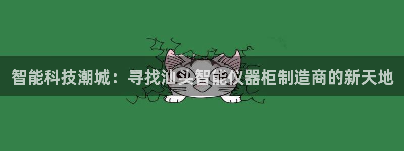 恒行主管首问6ll5l：智能科技潮城：寻找汕头智能仪器柜制造
