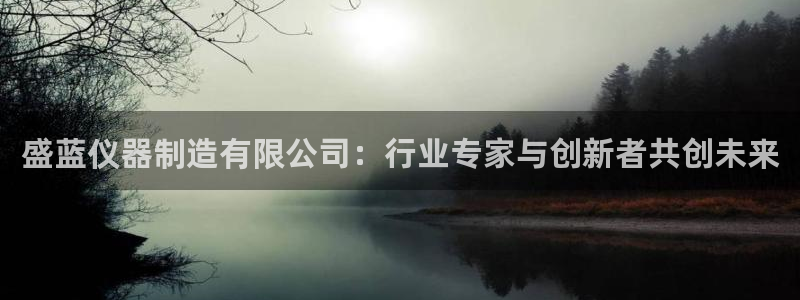 恒行2陈74OOO5：盛蓝仪器制造有限公司：行业专家与创新者