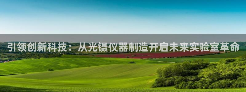 恒行娱乐卫74OOO5：引领创新科技：从光镊仪器制造开启未来