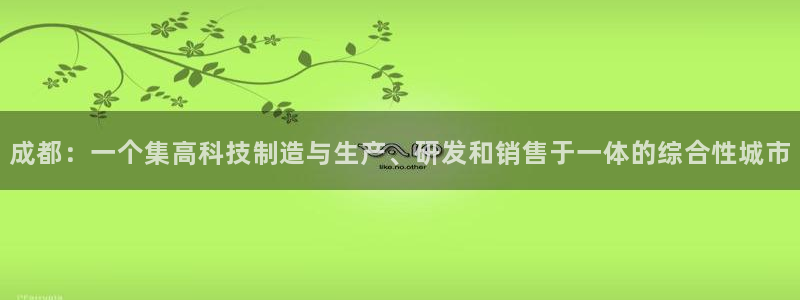 恒行2郑74OOO5：成都：一个集高科技制造与生产、研发和销