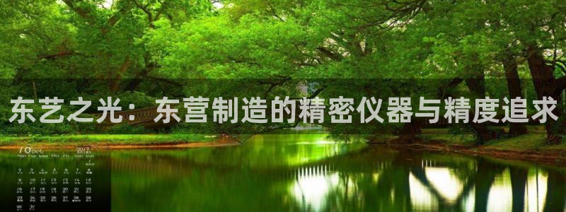 恒行2郑74OOO5：东艺之光：东营制造的精密仪器与精度追求