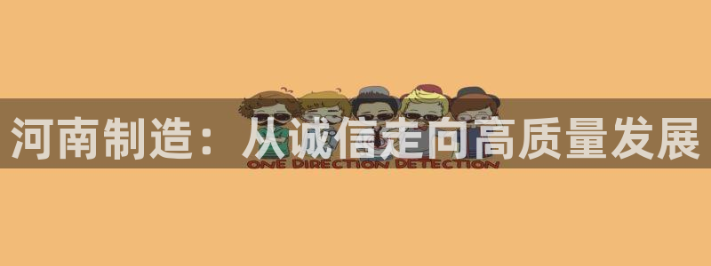 恒行2吴74OOO5：河南制造：从诚信走向高质量发展