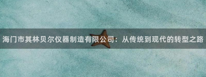 恒行娱乐鸟74ooo5判官：海门市其林贝尔仪器制造有限公司：