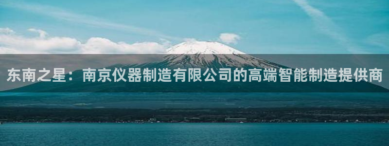 恒行注册招收6ll5l指定：东南之星：南京仪器制造有限公司的
