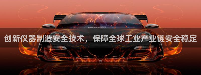 恒行2陈74OOO5：创新仪器制造安全技术，保障全球工业产业
