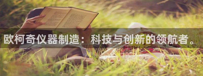 恒行2下74OO5：欧柯奇仪器制造：科技与创新的领航者。