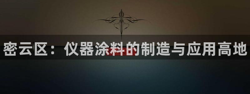 恒行主管招收 6ll5l出奇：密云区：仪器涂料的制造与应用高