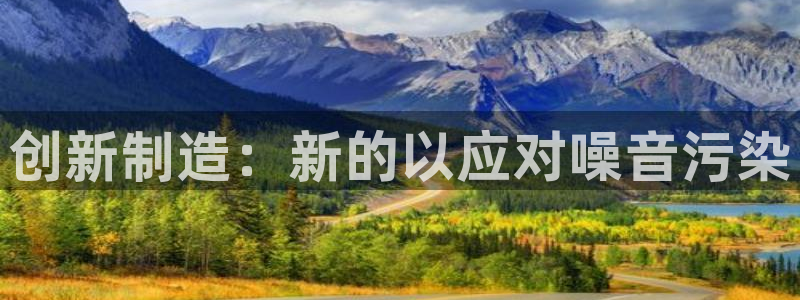 恒行2乃5O6917：创新制造：新的以应对噪音污染