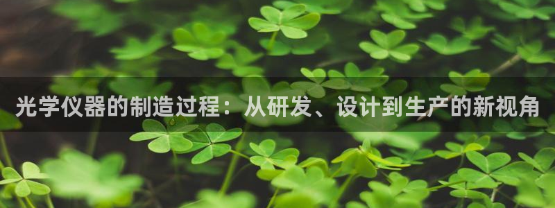 恒行2郑74OOO5：光学仪器的制造过程：从研发、设计到生产