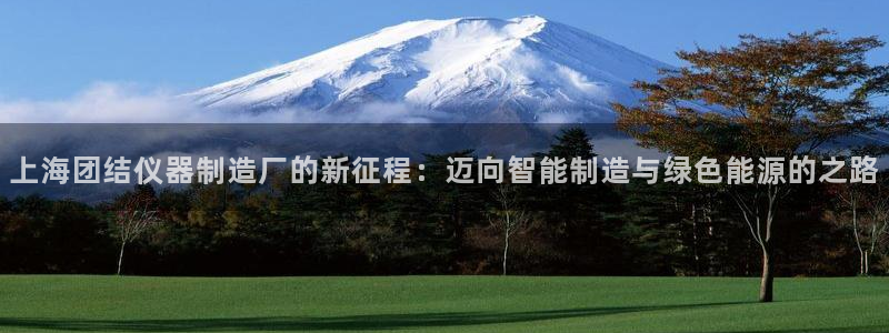 恒行娱乐景74ooo5诿抢：上海团结仪器制造厂的新征程：迈向