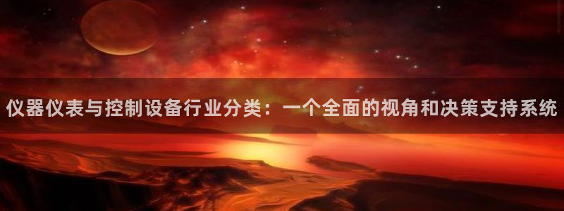 恒行娱乐婆蹬74ooo5盗：仪器仪表与控制设备行业分类：一个