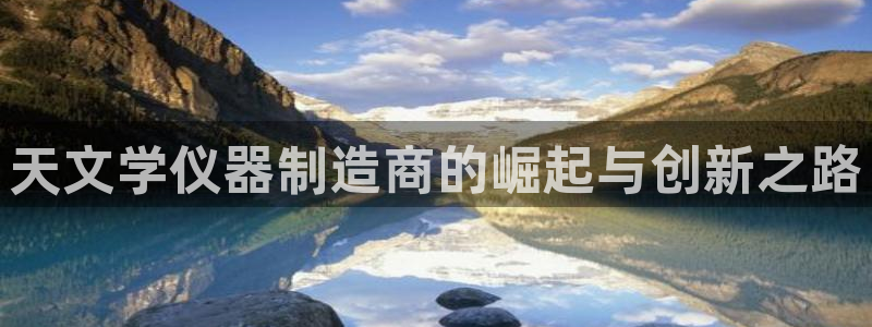 恒在5行中代表什么数字：天文学仪器制造商的崛起与创新之路