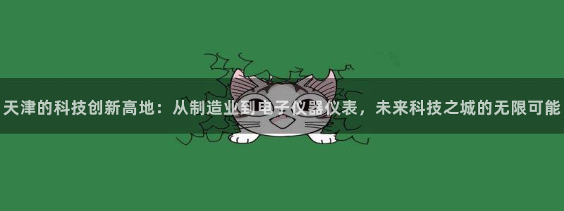 恒行2王74OOO5：天津的科技创新高地：从制造业到电子仪器