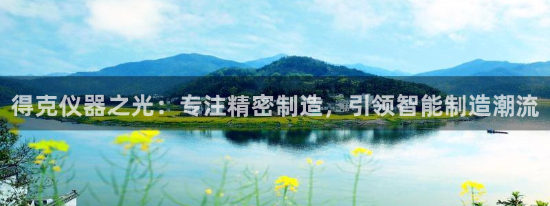 恒行娱乐寻问74 5：得克仪器之光：专注精密制造，引领智能制