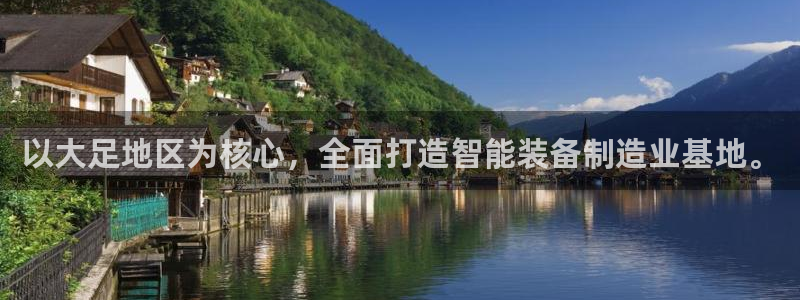恒行开户娱乐赞议6ll5l：以大足地区为核心，全面打造智能装
