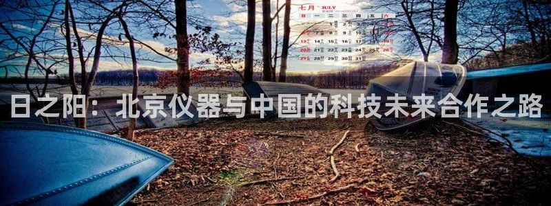 恒行代理总代主导 6ll5l：日之阳：北京仪器与中国的科技未