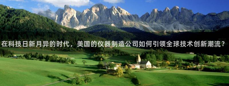 恒行娱乐景74ooo5诿抢：在科技日新月异的时代，美国的仪器