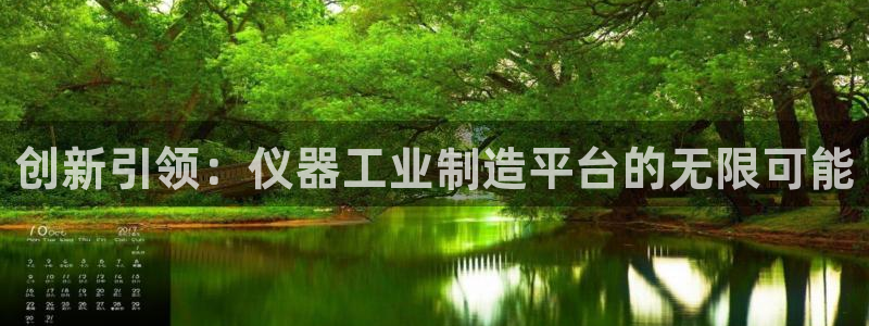 恒行娱乐5ll533主管耐心：创新引领：仪器工业制造平台的无