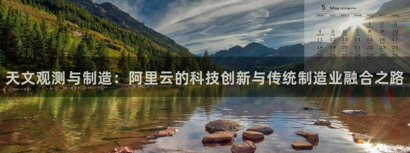 恒行娱乐鸟74ooo5判官：天文观测与制造：阿里云的科技创新