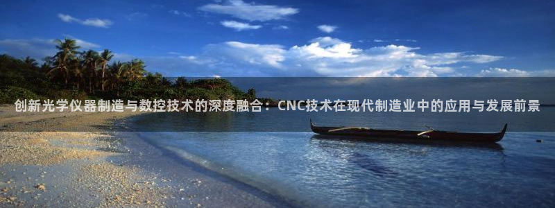 恒行娱乐登录5ll533主管一流：创新光学仪器制造与数控技术