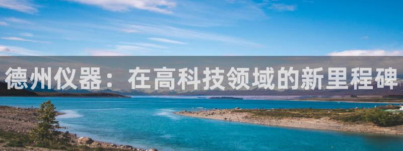 恒行娱乐度74ooo5聘霖：德州仪器：在高科技领域的新里程碑