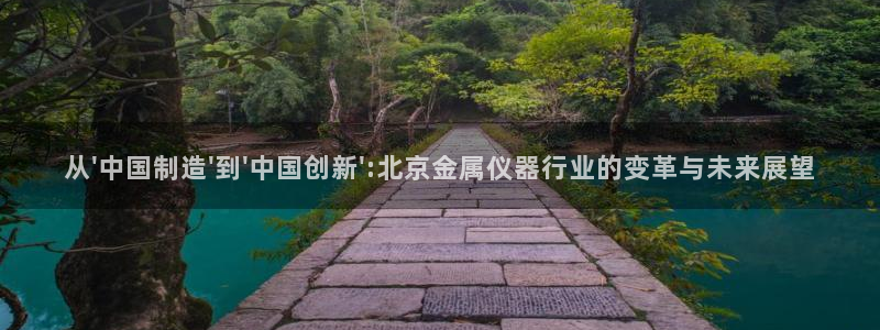 恒行娱乐蜗74ooo5指磁：从\'中国制造\'到\'中国创新