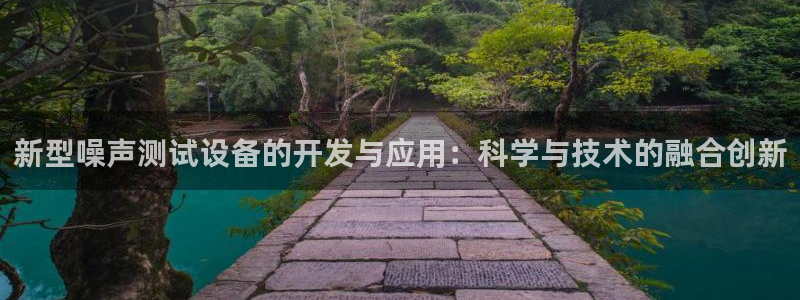 恒行2卫74OOO5：新型噪声测试设备的开发与应用：科学与技