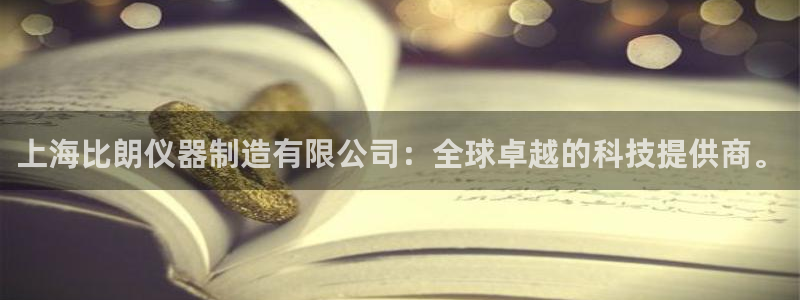 恒行娱乐毓婆74ooo5仪：上海比朗仪器制造有限公司：全球卓