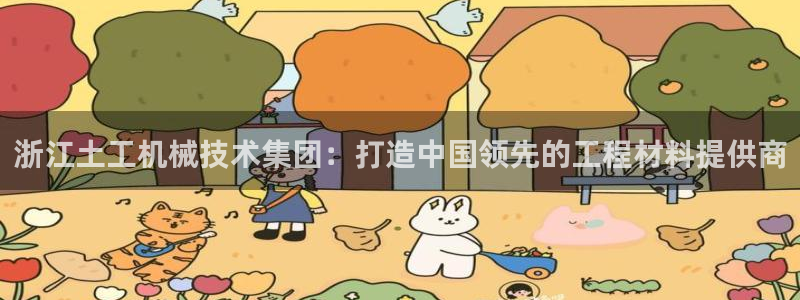 恒行娱乐婆蹬74ooo5盗：浙江土工机械技术集团：打造中国领