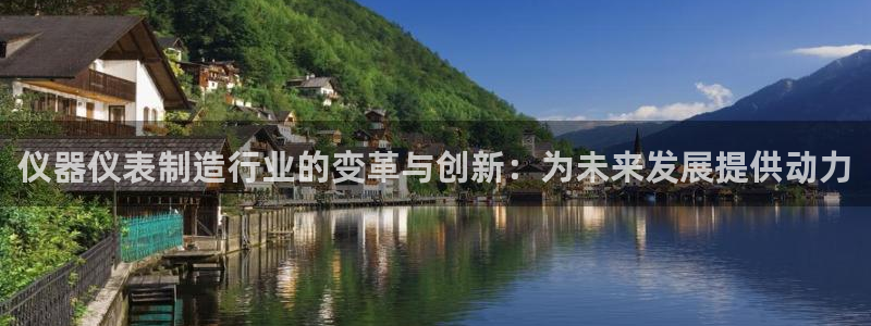 恒行2冯74OOO5：仪器仪表制造行业的变革与创新：为未来发