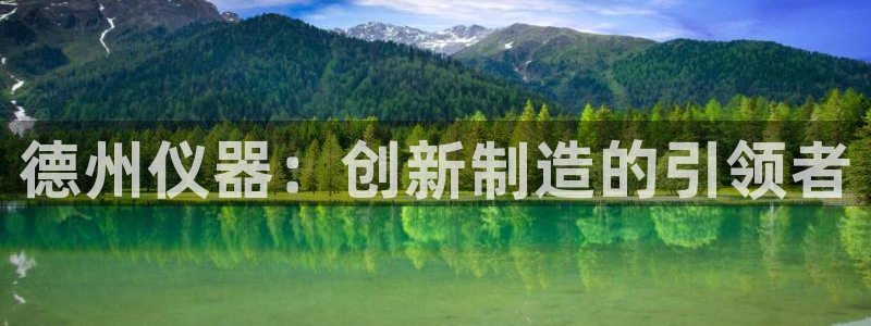 恒行娱乐热74ooo5主宰：德州仪器：创新制造的引领者