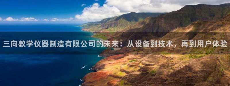 恒行娱乐周74OOO5：三向教学仪器制造有限公司的未来：从设