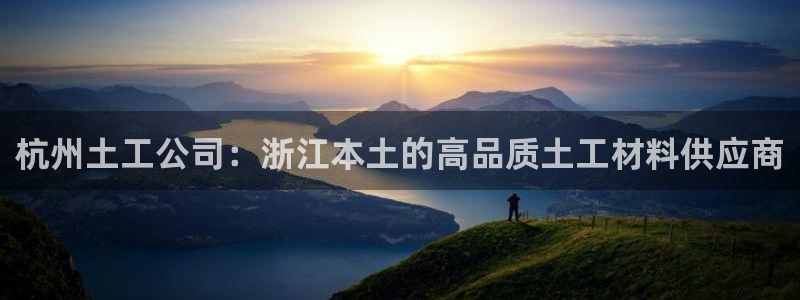 恒行5：杭州土工公司：浙江本土的高品质土工材料供应商