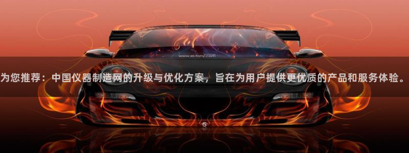 恒行娱乐卫74OOO5：为您推荐：中国仪器制造网的升级与优化