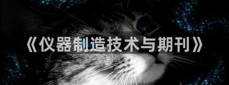 恒行娱乐老板推荐5ll533主管：《仪器制造技术与期刊》