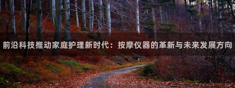 恒行娱乐登录5ll533主管一流：前沿科技推动家庭护理新时代