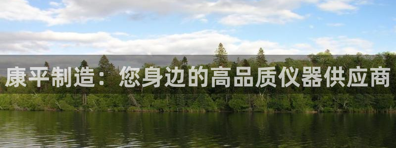 恒行2下74OOO5：康平制造：您身边的高品质仪器供应商