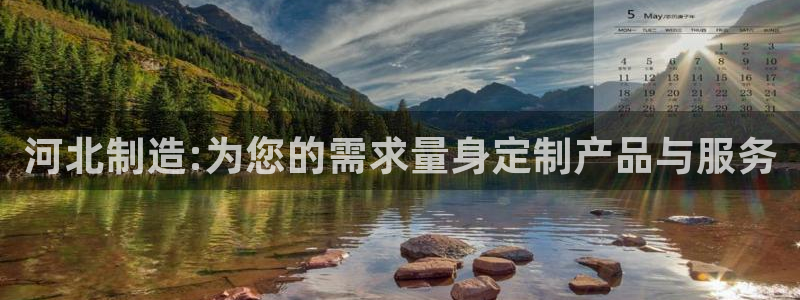 恒行3乃5O6917：河北制造:为您的需求量身定制产品与服务