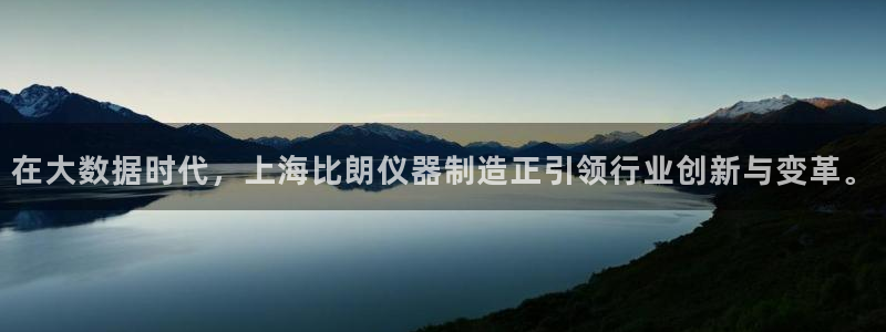 恒行娱乐见5ll533主管：在大数据时代，上海比朗仪器制造正