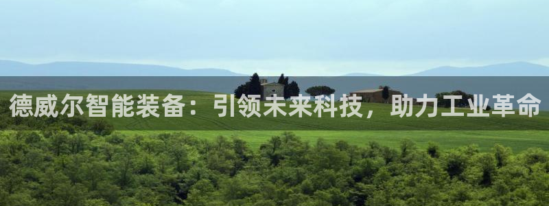 恒行娱乐招收点赞5ll533主管：德威尔智能装备：引领未来科