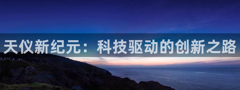 恒在5行中代表什么数字：天仪新纪元：科技驱动的创新之路