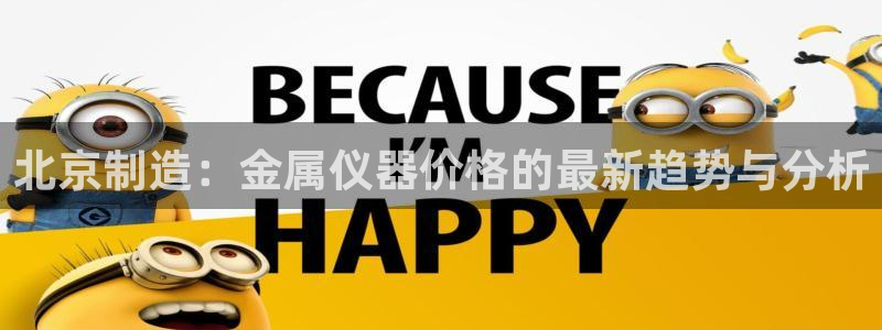 恒行2蒋74OOO5：北京制造：金属仪器价格的最新趋势与分析