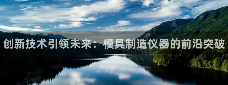 恒行注册全2O5O5O：创新技术引领未来：模具制造仪器的前沿