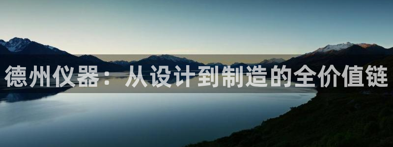 恒行娱乐见5ll533主管：德州仪器：从设计到制造的全价值链