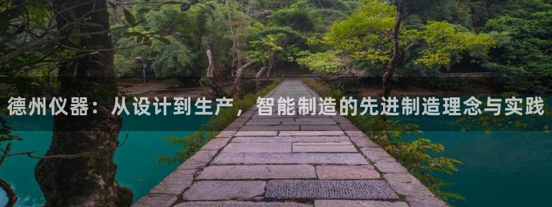 恒行2尤74OOO5：德州仪器：从设计到生产，智能制造的先进