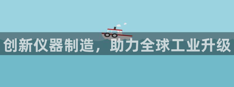 恒行2尤74OOO5：创新仪器制造，助力全球工业升级