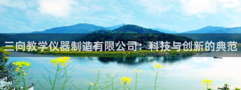 恒行2冯74OOO5：三向教学仪器制造有限公司：科技与创新的