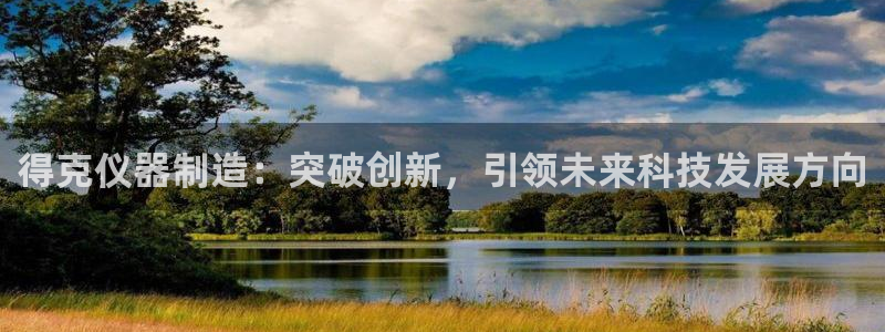 恒行2许74OOO5：得克仪器制造：突破创新，引领未来科技发