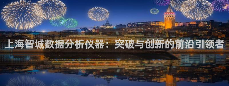 恒行娱乐芍皇74ooo5蛹：上海智城数据分析仪器：突破与创新