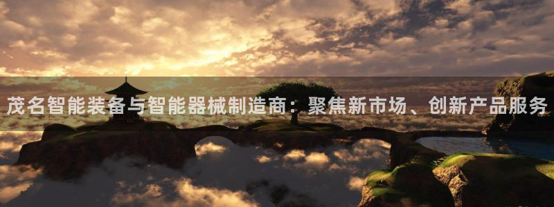 恒行2尤74OOO5：茂名智能装备与智能器械制造商：聚焦新市
